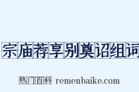 宗庙荐享别奠诏组词是什么意思的图片